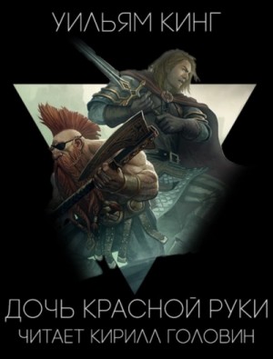 Уильям Кинг - Готрек и Феликс 07/1. Дочь Красной Руки