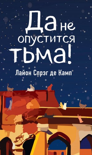 Лайон Спрэг де Камп - Да не опустится тьма