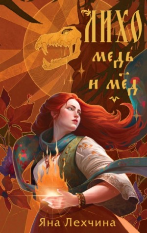 Яна Лехчина - Лихо. Медь и мёд