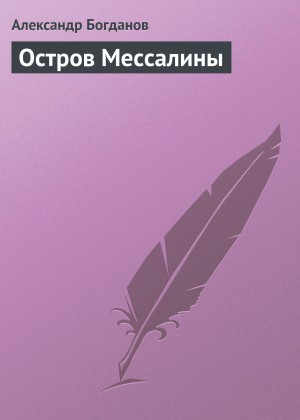 Александр Богданов - Остров Мессалины