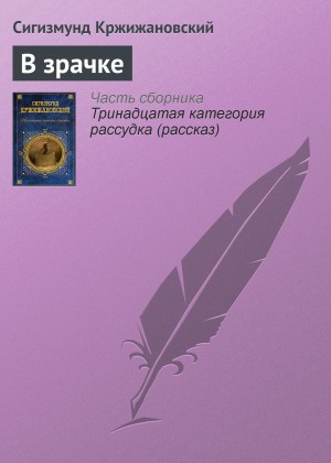 Сигизмунд Кржижановский - В зрачке