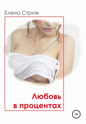 Елена Стриж - Любовь в процентах