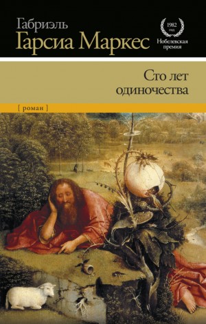 Габриэль Гарсиа Маркес - Сто лет одиночества