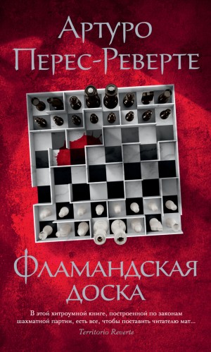 Артуро Перес-Реверте - Фламандская доска