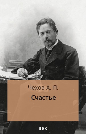 Антон Павлович Чехов - Счастье