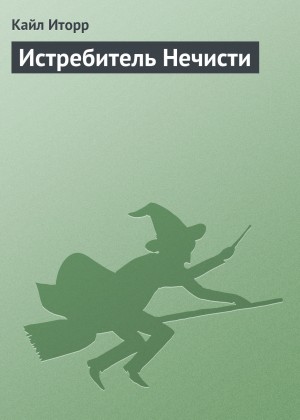 Кайл Иторр - Истребитель Нечисти