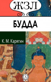 К.М. Карягин - Шакьямуни (Будда). Его жизнь и религиозное учение