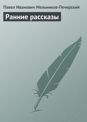 Павел Мельников-Печерский - Ранние рассказы