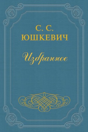 Семен Юшкевич - Еврейское счастье