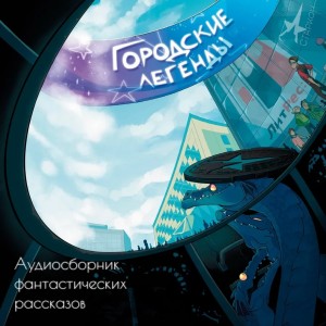 Александр Дружинин, Дана Арнаутова, Анна Пейчева, Александр Райн, Глеб Кащеев, Анастасия Абросимова, Анна Якунина, Джон Раттлер, Катерина Ромм, Саша У - Городские легенды