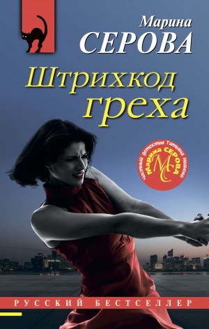 Марина Серова - Штрихкод греха