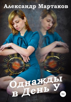 Александр Мартаков - Однажды в День У