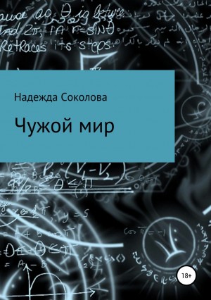 Надежда Соколова / Берта Свон - Чужой мир