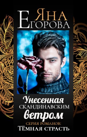 Яна Егорова - Унесенная скандинавским ветром