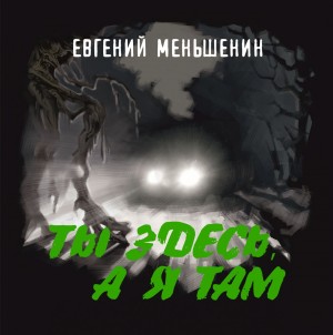 Евгений Меньшенин - Ты здесь, а я там