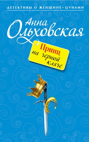 Анна Ольховская - Принц на чёрной кляче