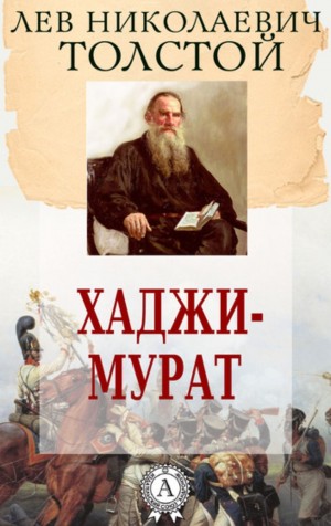 Лев Николаевич Толстой - Хаджи-Мурат