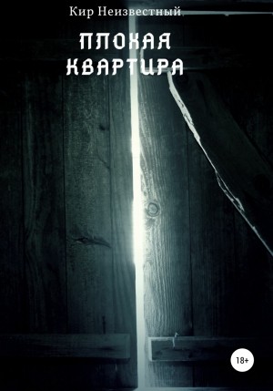 Кир Неизвестный - Плохая квартира