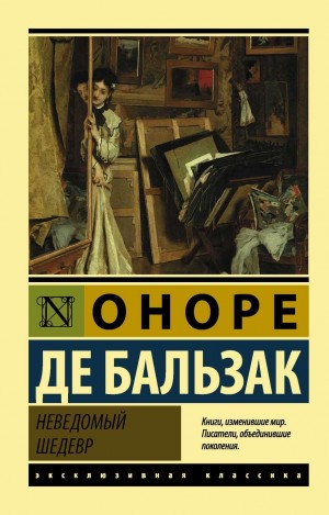 Оноре Де Бальзак - Неведомый шедевр