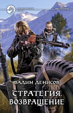 Вадим Денисов - Возвращение