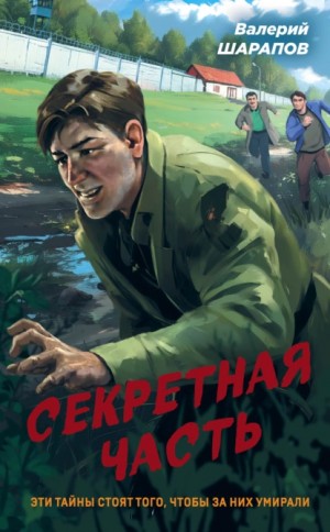 Сергей Жоголь / Валерий Шарапов - Секретная часть
