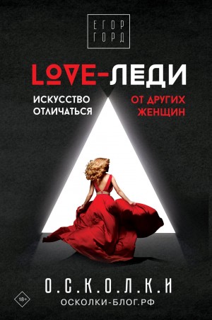 Егор Горд - LOVE-леди. Искусство отличаться от других женщин