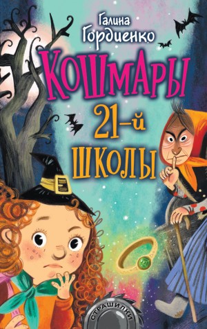 Галина Гордиенко - Кошмары 21-й школы