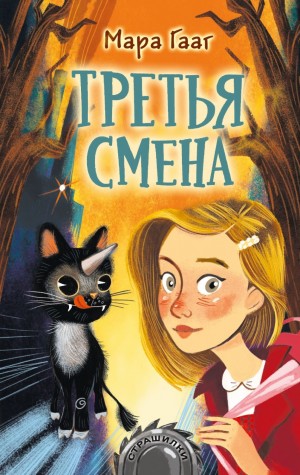 Мара Гааг - Третья смена
