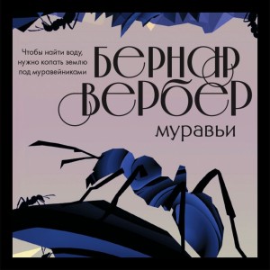 Бернар Вербер - Муравьи