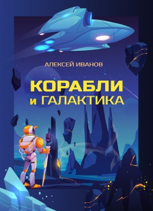 Алексей Викторович Иванов - Корабли и Галактика