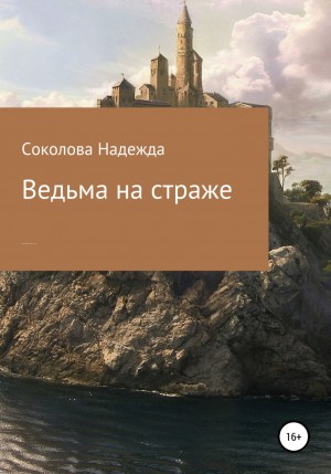 Надежда Соколова / Берта Свон - Ведьма на страже