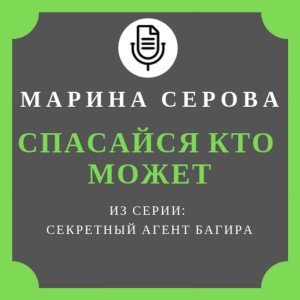 Марина Серова - Спасайся кто может