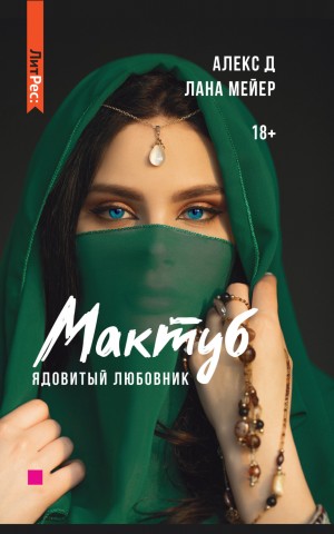 Алекс Д, Лана Мейер - 2.1. Мактуб. Ядовитый любовник