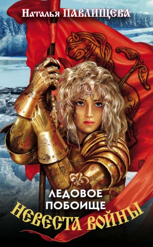 Наталья Павлищева - Невеста войны-2. Ледовое побоище