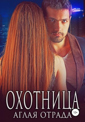 Аглая Отрада - Охотница