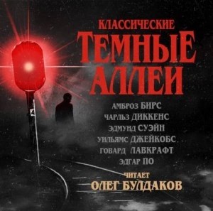 Эдгар Аллан По, Чарльз Диккенс, Говард Лавкрафт, Амброз Бирс, Вильям В. Джекобс, Эдмунд Джилл Суэйн - Тёмные аллеи 01. Классические