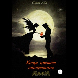 Ольга Айк - Когда цветёт папоротник