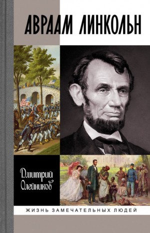 Дмитрий Олейников - Авраам Линкольн. Его жизнь и общественная деятельность