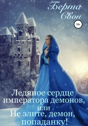 Надежда Соколова / Берта Свон - Ледяное сердце императора демонов, или Не злите, демон, попаданку!
