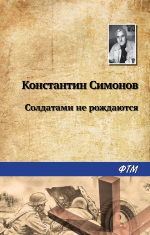 Константин Симонов - Живые и мёртвые: 2. Солдатами не рождаются