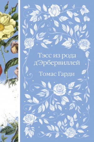 Томас Гарди / Томас Харди - Тэсс из рода д'Эрбервиллей