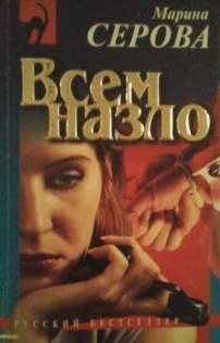 Марина Серова - Всем назло