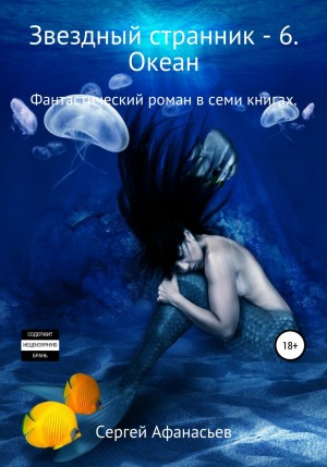 Сергей Афанасьев - Океан