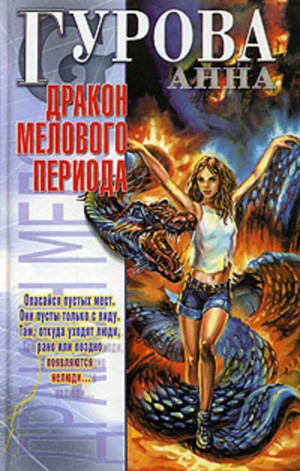 Анна Гурова - Дракон мелового периода
