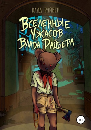 Влад Райбер - Вселенные ужасов Влада Райбера