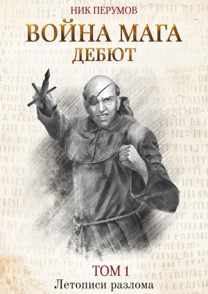 Ник Перумов - Миры Упорядоченного. Летописи Разлома: 3.2.4.1. Хранитель Мечей: Война Мага-Дебют