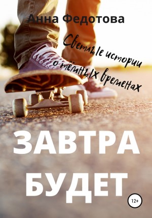 Анна Федотова - Завтра будет