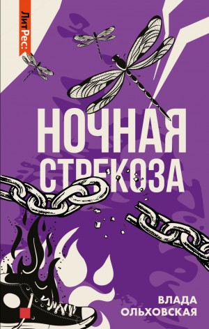 Влада Ольховская - Ночная стрекоза