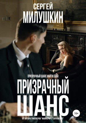Сергей Милушкин - Призрачный шанс