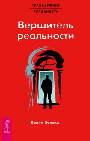Вадим Зеланд - Вершитель реальности